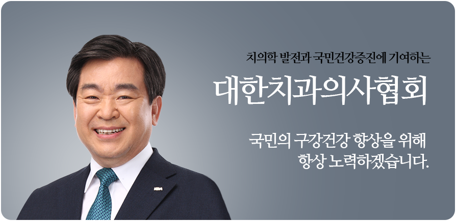 치의학 발전과 국민건강증진에 기여하는 대한치과의사협회 국민의 구강건강 향상을 위해 항상 노력하겠습니다.