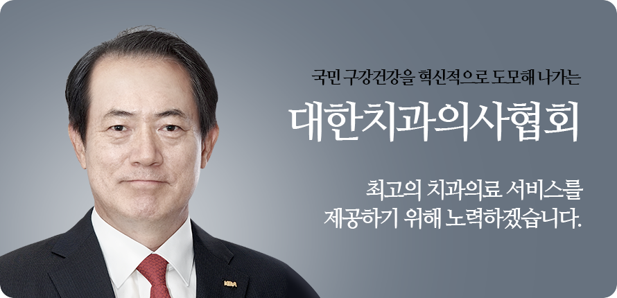 치의학 발전과 국민건강증진에 기여하는 대한치과의사협회 국민의 구강건강 향상을 위해 항상 노력하겠습니다.