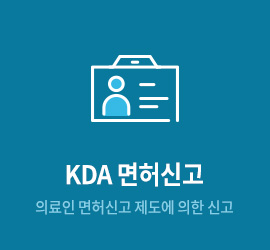 KDA면허신고