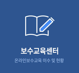 보수교육센터