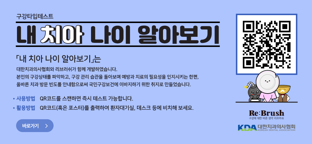 내 치아 나이 알아보기 컨텐츠 오픈