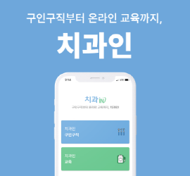 치과인 | 구인구직부터 온라인교육까지 한번에!