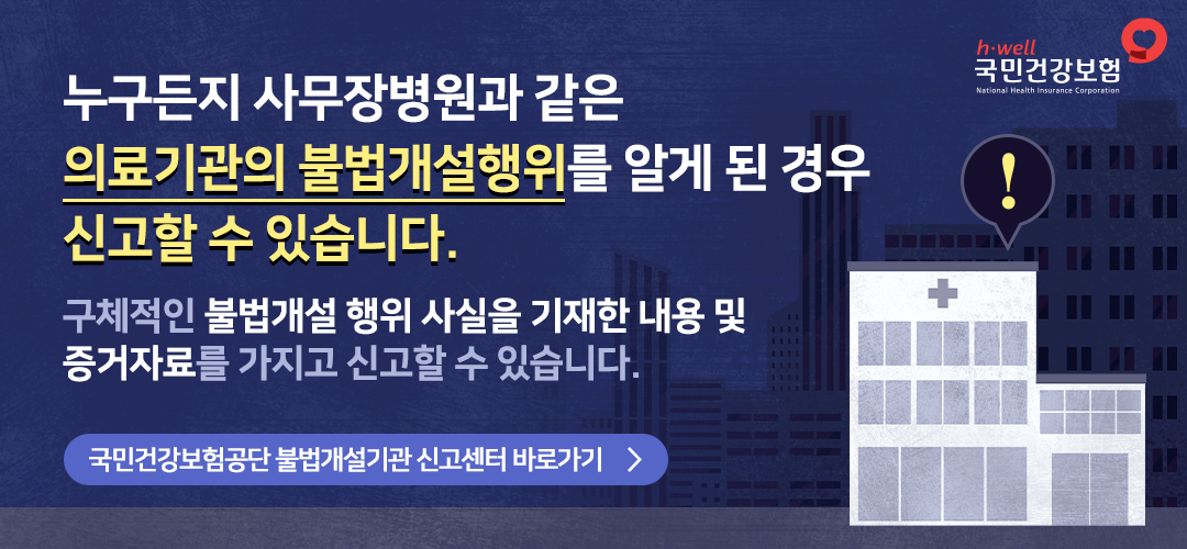 불법개설기관 신고센터