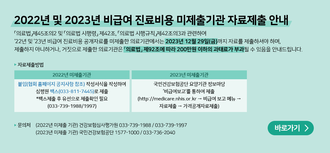 비급여 진료비용 미제출 기관 자료 제출안내