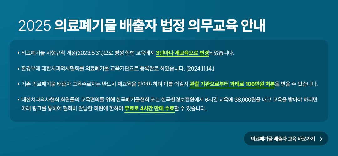 의료 폐기물 배출자 교육