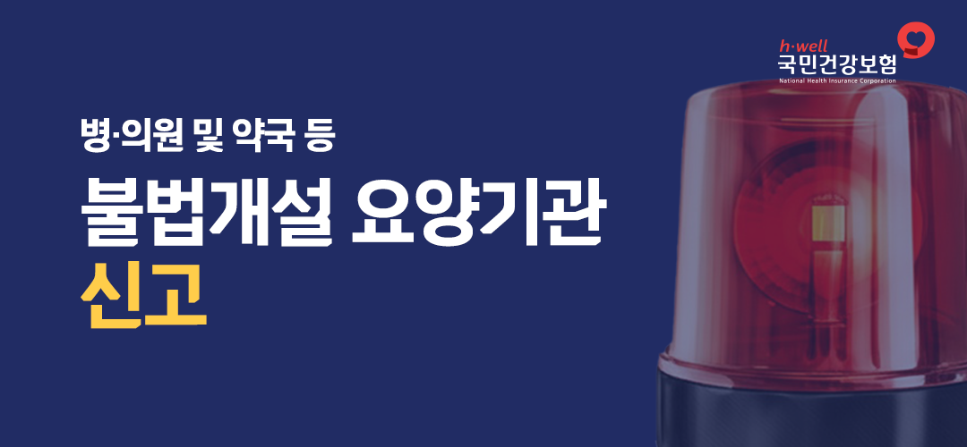 불법개설기관 신고센터